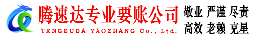 宜丰要账公司