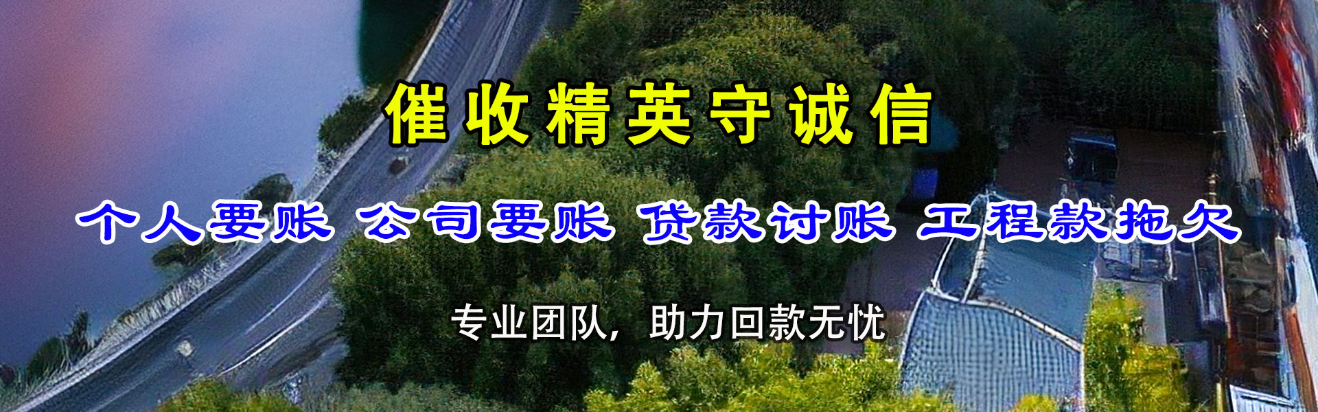 宜丰要账公司